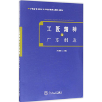 醉染图书工匠精神与广东制造97875652
