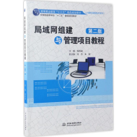 醉染图书局域网组建与管理项目教程978751705