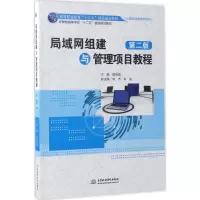 醉染图书局域网组建与管理项目教程978751705
