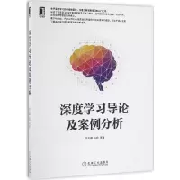 醉染图书深度学习导论及案例分析9787111550754