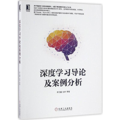 醉染图书深度学习导论及案例分析9787111550754