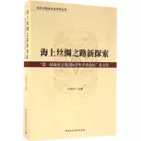 醉染图书海上丝绸之路新探索9787516185995
