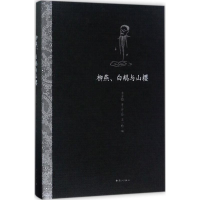 醉染图书柳燕、白鹅与山樱9787540779719