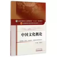 醉染图书中国文化概论/刘更生/十三五规划9787513325