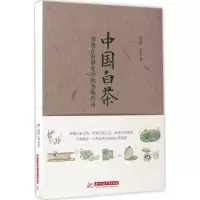 醉染图书中国白茶9787568026444