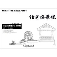 醉染图书住宅区景观9787503879449