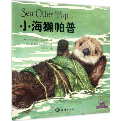 醉染图书小海獭帕普9787502797935