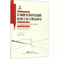 醉染图书区域教育协同发展的政策方案与理论研究9787554815854