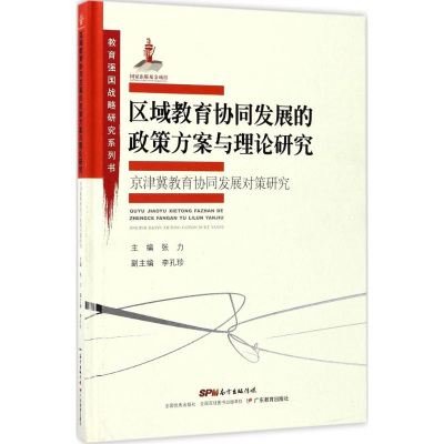 醉染图书区域教育协同发展的政策方案与理论研究9787554815854