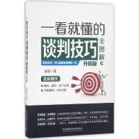 醉染图书一看就懂的谈判技巧全图解9787568225861