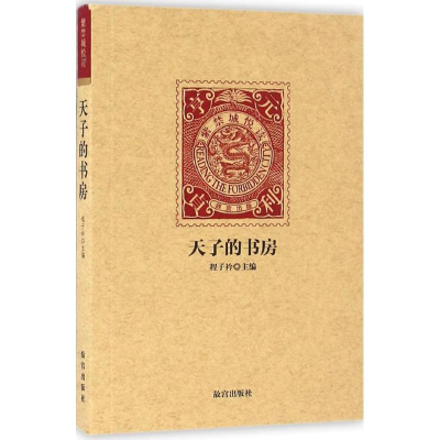 醉染图书天子的书房9787513408912