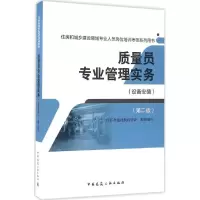 醉染图书质量员专业管理实务9787112197217