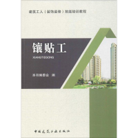 醉染图书镶贴工9787112204304