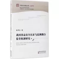 醉染图书我食安全认与追溯耦合监管机制研究9787514177671
