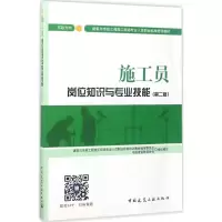醉染图书施工员岗位知识与专业技能9787112207008