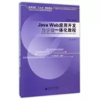 醉染图书JAWEB应用开发教学做一体化教程/房丙午9787566412966