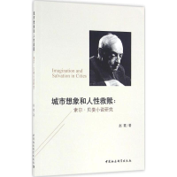 醉染图书城市想象和人救赎9787516183670