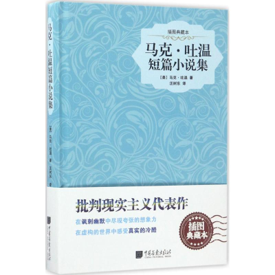 醉染图书马克·吐温短篇小说集9787514614862