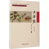 醉染图书中国传统文化教育全国中小学实验教材9787300364