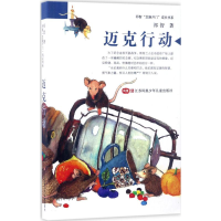 醉染图书迈克行动97875584002