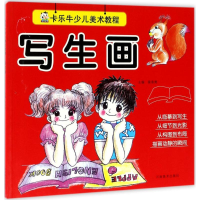 醉染图书卡乐牛少儿美术教程9787540137069