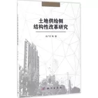 醉染图书土地供给侧结构改革研究9787030528780
