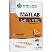 醉染图书MATLAB基础与应用教程9787111565505