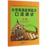 醉染图书大学英语应用能力口语测试9787513043489