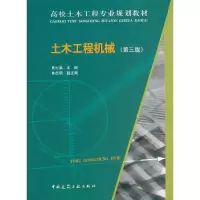 醉染图书土木工程机械(第二版)9787112196197