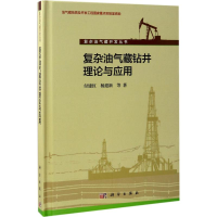 醉染图书复杂油气藏钻井理论与应用97870304290