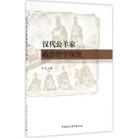 醉染图书汉代公羊家政治哲学探微9787516177044