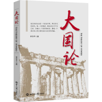 醉染图书大国论9787501251