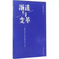 醉染图书渐进与变革9787112201600