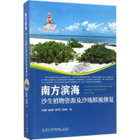 醉染图书南方滨海沙生植物资源及沙地植被修复9787561563687