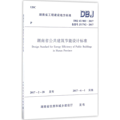 醉染图书湖南省公共建筑节能设计标准1511229007