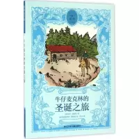 醉染图书牛仔麦克林的圣诞之旅9787534294488