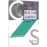 醉染图书财政金融基础知识9787509574614