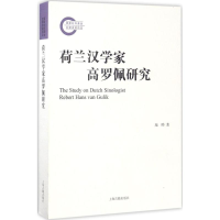 醉染图书荷兰汉学家高罗佩研究9787532582488