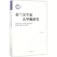 醉染图书荷兰汉学家高罗佩研究9787532582488