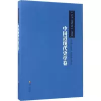 醉染图书《史学史研究》文选9787508090580