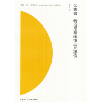 醉染图书朱塞普·特拉尼与理主义建筑9787112186976