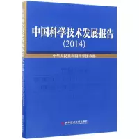 醉染图书中国科学技术发展报告.20149787518917839