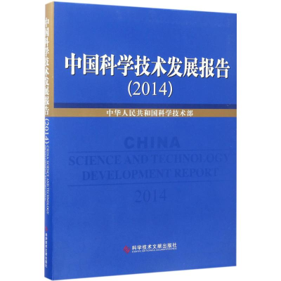 醉染图书中国科学技术发展报告.20149787518917839