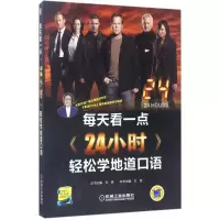 醉染图书每天看一点《24小时》轻松学地道口语9787111566595