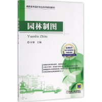 醉染图书园林制图9787111545996