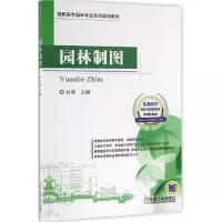 醉染图书园林制图9787111545996