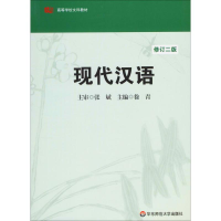 醉染图书现代汉语9787561705001