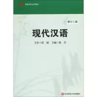 醉染图书现代汉语9787561705001
