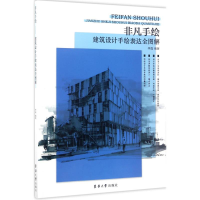 醉染图书建筑设计手绘表达全图解9787566912176