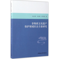 醉染图书非物质文化遗产保护领域社会力量研究9787520300216